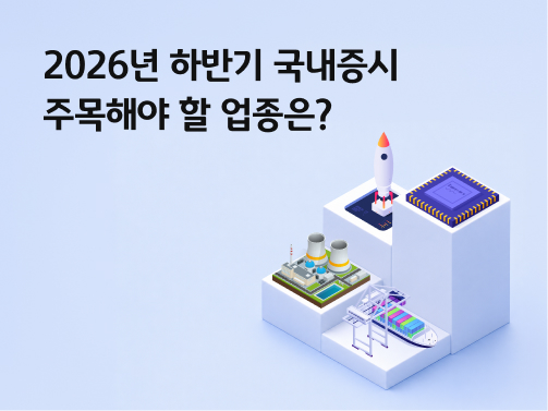 2026년 하반기 국내 증시에서 주목할 업종을 주제로, 반도체 칩과 AI, 원전, 조선 산업을 상징하는 일러스트를 담은 이미지다.