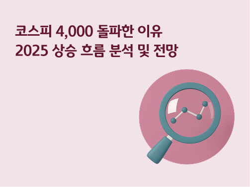 코스피 4,000 돌파한 이유 | 2025 상승 흐름 분석 및 전망
