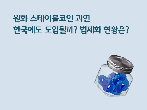 “원화 스테이블코인 과연 한국에도 도입될까? 법제화 현황은?” 유리병 안에 파란 코인이 여러 개 들어있습니다.