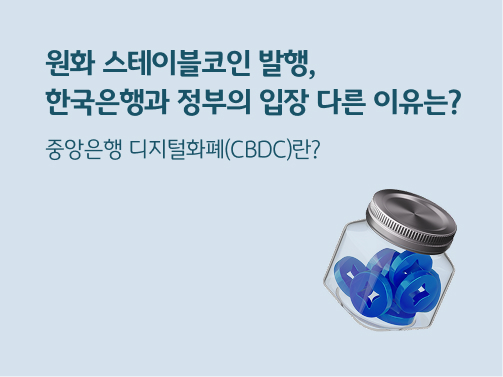 “원화 스테이블코인 발행, 한국은행과 정부의 입장이 다른 이유는? 중앙은행 디지털화폐(CBDC)란?” 유리병 안에 파란 코인이 여러 개 들어있습니다.