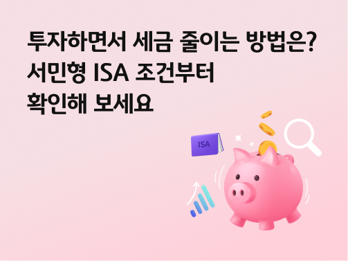 콘텐츠 제목인 '투자하면서 세금 줄이는 방법은? 서민형 ISA 조건부터 확인해 보세요'라고 써있는 대표 이미지이다.