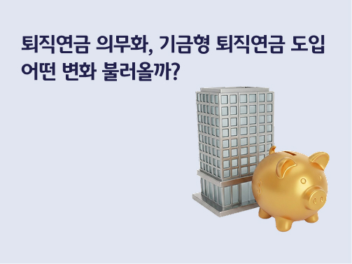 콘텐츠 제목인 '퇴직연금 의무화, 기금형 퇴직연금 도입ㅣ어떤 변화 불러올까?'라고 써있는 대표 이미지이다.