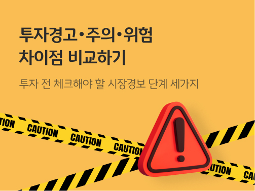 투자경고, 투자주의, 투자위험 종목 차이는? 지정, 해제 조건 알아보기 콘텐츠의 메인 이미지다.