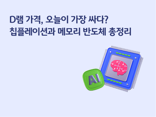 D램 가격, 오늘이 가장 싸다? 칩플레이션과 메모리 반도체 총정리