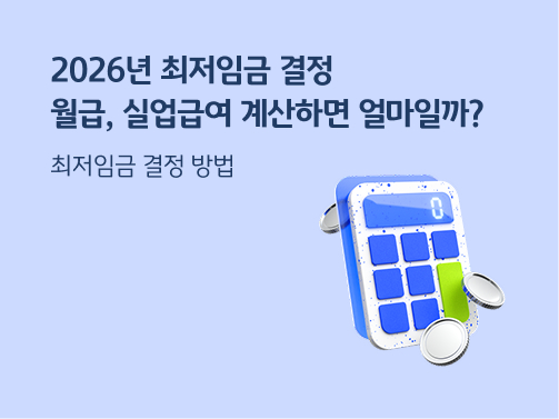 “2026년 최저임금 결정 | 월급, 실업급여 계산하면 얼마일까? 최저임금 결정 방법” 흰색 계산기가 있습니다. 파란색 버튼이 있고, 화면에는 “0”이 떠 있습니다.