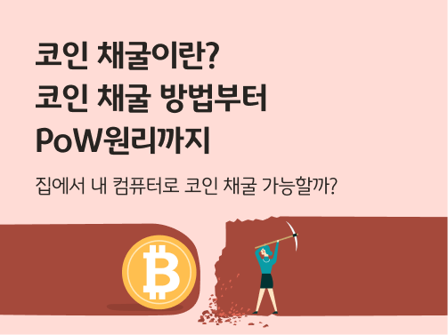 곡괭이를 든 사람이 붉은 흙벽을 파내며 비트코인 로고가 새겨진 금화에 다가가는 일러스트. 왼쪽 상단에 '코인 채굴이란? 코인 채굴 방법부터 PoW 원리까지'라고 적혀 있다. 