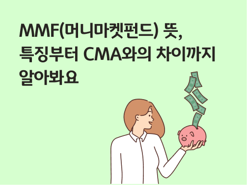 콘텐츠 제목인 'MMF(머니마켓펀드) 뜻, 특징부터 CMA와의 차이까지 알아봐요'라고 써있는 대표 이미지이다.
