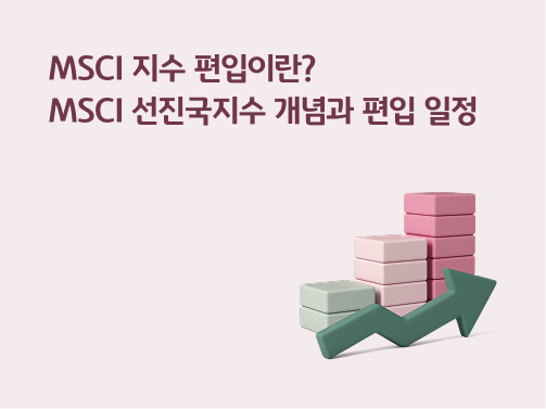 “MSCI 지수 편입이란? MSCI 선진국지수 개념과 편입 일정” 우상향하는 꺾은선 그래프가 있습니다. 그래프 위에는 사각형 블록들이 2개, 4개, 6개 순으로 쌓여 있습니다.