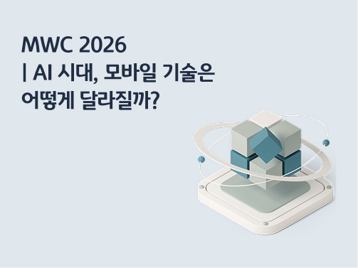 콘텐츠 제목인 'MWC 2026ㅣAI 시대, 모바일 기술은 어떻게 달라질까?'라고 써있는 대표 이미지이다.