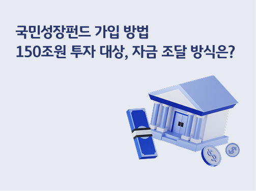 “국민성장펀드 가입 방법 | 150조원 투자 대상, 자금 조달 방식은?” 건물 한 채와 현금 다발 1개, 달러 기호가 있는 동전이 2개 있습니다.