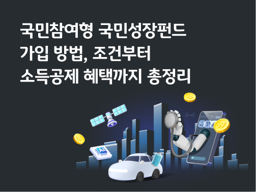국민참여형 국민성장펀드 가입 방법, 조건부터 소득공제 혜택까지 총정리