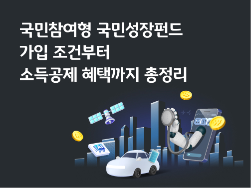 국민참여형 국민성장펀드 가입 조건부터 소득공제 혜택까지 총정리