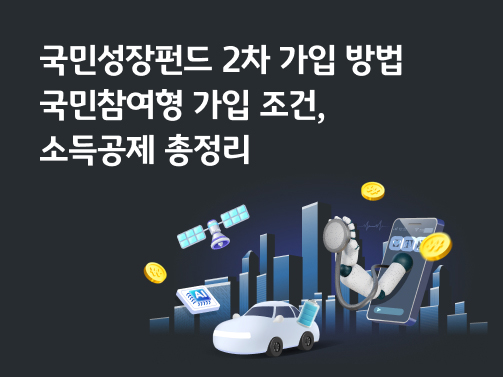 국민성장펀드 2차 가입 방법 | 국민참여형 가입 조건, 소득공제 총정리