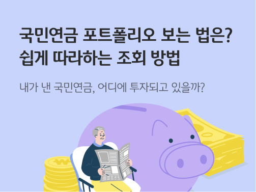 국민연금 포트폴리오 보는 법은? 쉽게 따라하는 조회 방법 콘텐츠의 메인 이미지다.