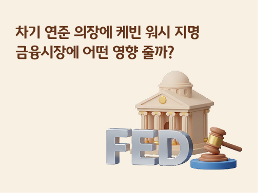 콘텐츠 제목인 '차기 연준 의장에 케빈 워시 지명, 금융시장에 어떤 영향 줄까?'라고 써있는 대표 이미지이다.