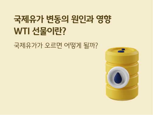 “국제유가 변동의 원인과 영향 | WTI 선물이란? 국제유가가 오르면 어떻게 될까?” 원유가 들어있는 노란 통이 있습니다. 