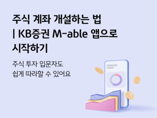  주식 계좌 개설하는 법을 표현하기 위한 이미지로,  스마트폰 화면에 원그래프가 있고, 그 아래 꺾은선 그래프가 있다. 왼쪽 상단에 '주식 계좌 개설하는 법 | KB증권 M-able 앱으로 시작하기'라고 적혀있다.