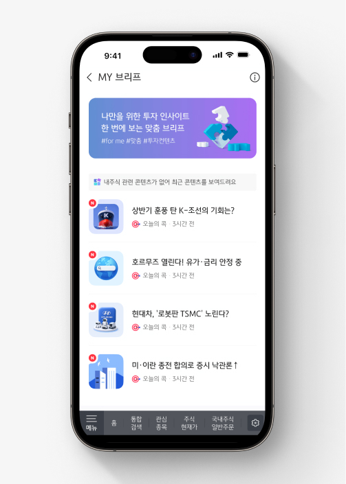 KB증권 M-able 앱의 장점 중 하나인 내 종목 소식만 골라볼 수 있는 'My 브리프' 나만을 위한 투자 인사이트를 한 번에 볼 수 있다.