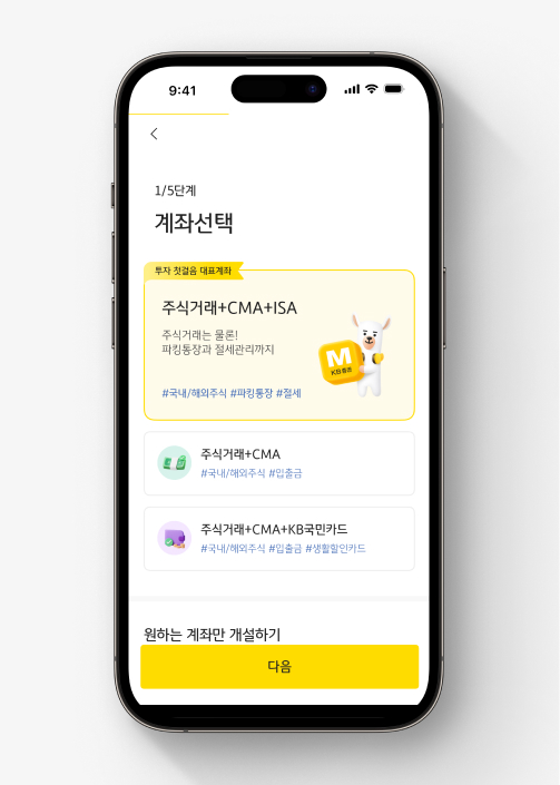 KB증권 M-able 앱에서 주식계좌 개설하는 법 1단계: 계좌 선택을 합니다. 원하는 계좌만 개설할 수도 있고,  주식거래+CMA+ISA 계좌를 한 번에 개설해 주식거래는 물론 파킹통장과 절세관리까지 할 수 있어요.