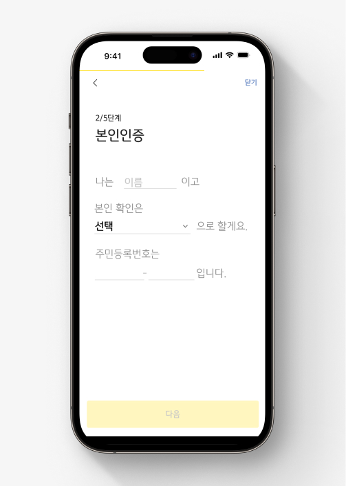 KB증권 M-able 앱에서 주식계좌 개설하는 법 2단계: 본인인증을 합니다. 이름, 본인확인 방법, 주민등록번호를 입력 또는 선택합니다.