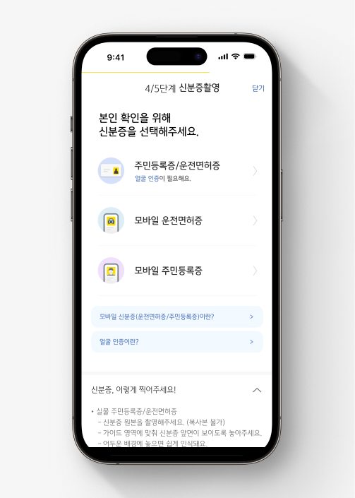 KB증권 M-able 앱에서 주식계좌 개설하는 법 4단계: 신분증을 촬영합니다. 주민등록증/운전면허증, 모바일 운전면허증/주민등록증 중 선택할 수 있어요.