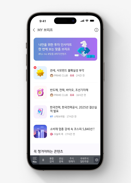  KB증권 M-able 앱의 장점 중 하나인 내 종목 소식만 골라볼 수 있는 'My 브리프' 나만을 위한 투자 인사이트를 한 번에 볼 수 있다.