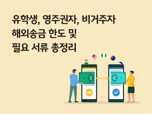 콘텐츠 제목인 '유학생, 영주권자, 비거주자 해외송금 한도 및 필요 서류 총정리'라고 써있는 대표 이미지이다.