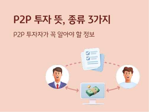 P2P 투자를 설명하는 이미지로 사람 사이에 PC 모양의 플랫폼과 돈이 서로 순환하는 모양이다.