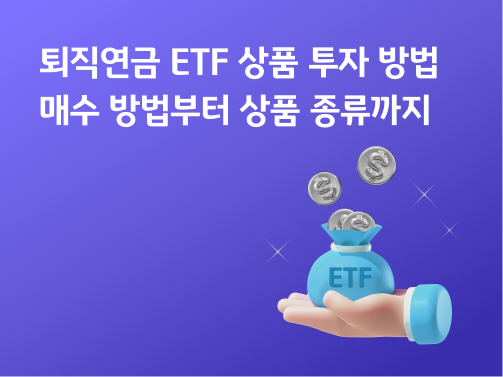 퇴직연금 ETF 상품 투자 방법 | 매수 방법부터 상품 종류까지