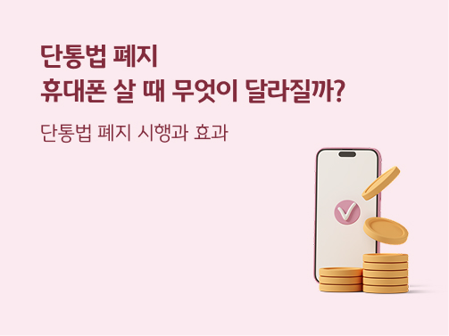 “단통법 폐지 | 휴대폰 살 때 무엇이 달라질까? 단통법 폐지 시행과 효과” 휴대폰 위에 분홍색 체크 기호가 있고, 휴대폰 앞에 동전이 여러 개 쌓여 있습니다.