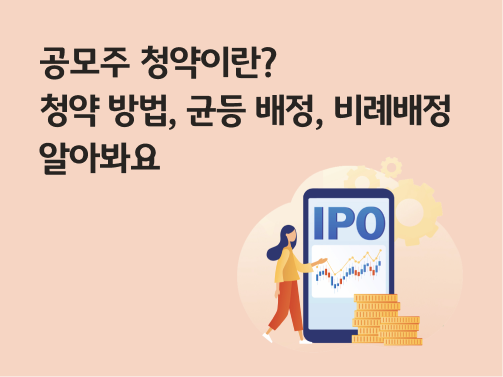 공모주 청약이란? 청약 방법, 균등 배정, 비례 배정 알아봐요