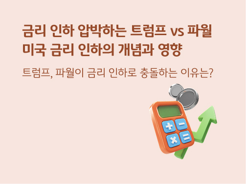 “금리 인하 압박하는 트럼프 vs 파월 | 미국 금리 인하의 개념과 영향. 트럼프, 파월이 금리 인하로 충돌하는 이유는?” 주황색 계산기와 초록색 꺾은선 그래프, 동전 2개가 있습니다. 