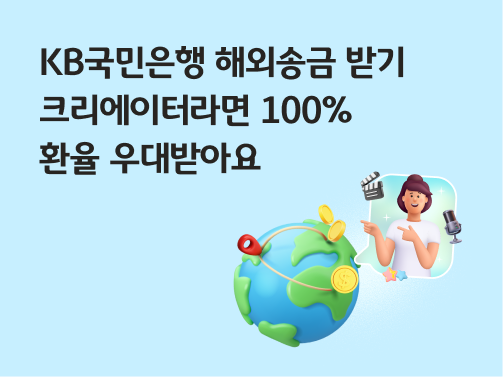 콘텐츠 제목인 'KB국민은행 해외송금 받기 크리에이터라면 100% 환율 우대받아요'라고 써있는 대표 이미지이다.