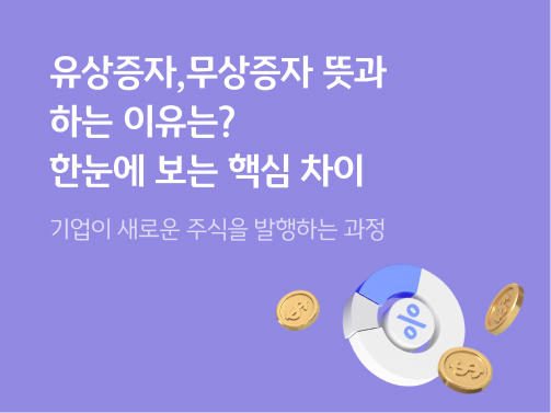유상증자,무상증자 뜻과 하는 이유는? 한눈에 보는 핵심 차이 콘텐츠의 메인 이미지다.