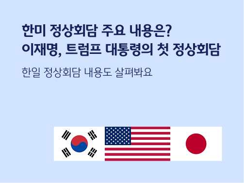 “한미 정상회담 주요 내용은? 이재명, 트럼프 대통령의 첫 정상회담. 한일 정상회담 내용도 살펴봐요” 태극기, 성조기, 일장기가 나란히 있습니다.