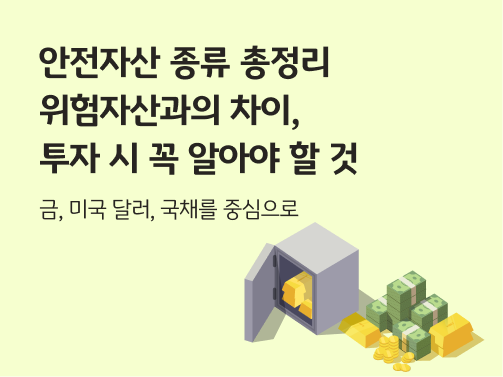 금괴가 담긴 금고 문이 열려 있고, 그 옆에 현금 다발과 금괴, 금화가 놓여 있다.  안전자산을 상징한다.  제목 '안전자산 종류 총정리, 위험자산과의 차이, 투자 시 꼭 알아야 할 것' 이라고 적혀 있다.