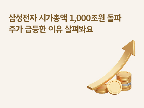 콘텐츠 제목인 '삼성전자 시총 1,000조원 돌파ㅣ주가 급등한 이유 살펴봐요'라고 써있는 대표 이미지이다.