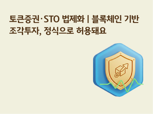 토큰증권·STO 법제화 | 블록체인 기반 조각투자, 정식으로 허용돼요
