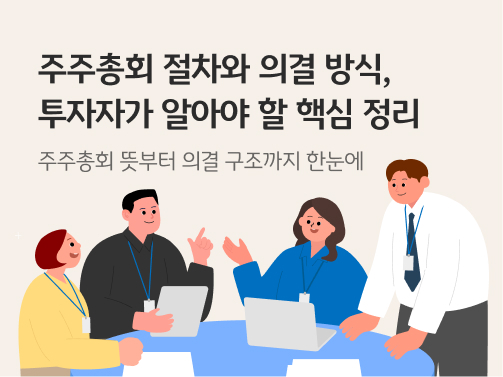 주주총회 절차와 의결 방식, 투자자가 알아야 할 핵심 정리 콘텐츠 메인 이미지다.