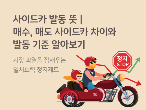 사이드카 발동 뜻 | 매수, 매도 사이드카 차이와 발동 기준 알아보기 콘텐츠의 메인 이미지다.
