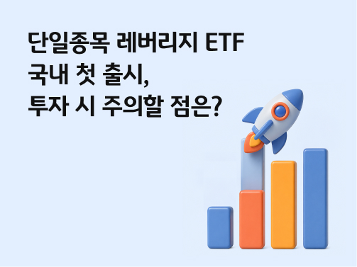 콘텐츠 제목인 '단일종목 레버리지 ETF 국내 첫 출시, 투자 시 주의할 점은?'라고 써있는 대표 이미지이다.