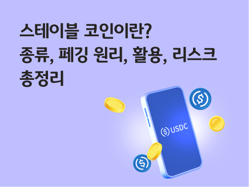 스테이블코인이란? 종류, 페깅 원리, 활용, 리스크 총정리
