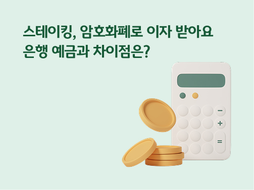 “스테이킹, 암호화폐로 이자 받아요 | 은행 예금과 차이점은?” 금색 코인 5개와 계산기가 있습니다. 