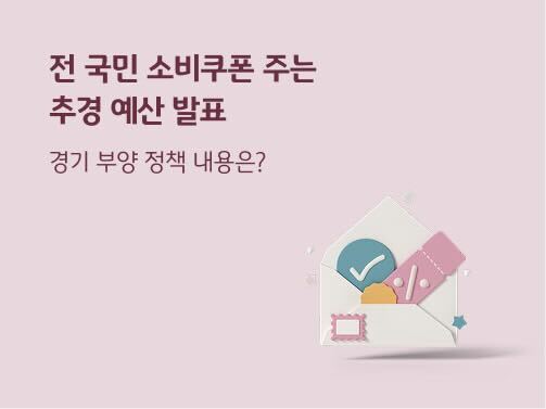 "전 국민 소비쿠폰 주는 추경 예산 발표 | 경기 부양 정책 내용은?" 봉투 안에 여러 가지 쿠폰이 들어 있습니다. 초록색 원 모양, 분홍색 직사각형 모양, 초록색 별 모양의 쿠폰이 보입니다.