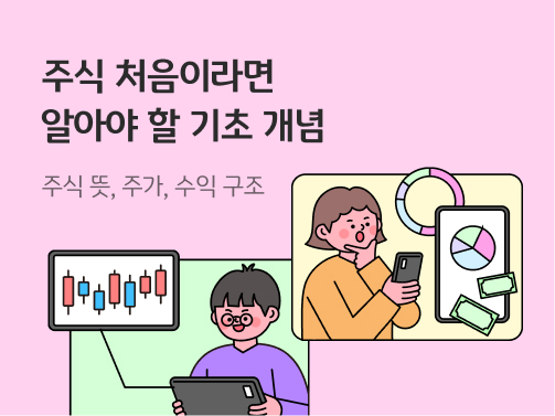 주식 거래 처음이라면? 주식 개념과 구조 이해하기 콘텐츠의 메인 이미지로, 태블릿으로 주식 차트를 보는 남자, 스마트폰으로 그래프를 보는 여자의 일러스트다가 그려져 있다.