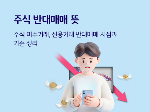 '주식' 의 '반대매매'에 관한 콘텐츠이다. '하늘색' 배경이다.