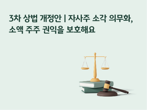 콘텐츠 제목인 '3차 상법 개정안ㅣ자사주 소각 의무화, 소액 주주 권익을 보호해요'라고 써있는 대표 이미지이다.