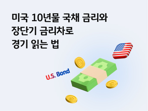 미국 10년물 국채 금리와 장단기 금리차로 경기 읽는 법