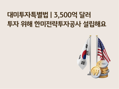 콘텐츠 제목인 '대미투자특별법이란? 3,500억 달러 투자 위해 한미전략투자공사 설립해요'라고 써있는 대표 이미지이다.