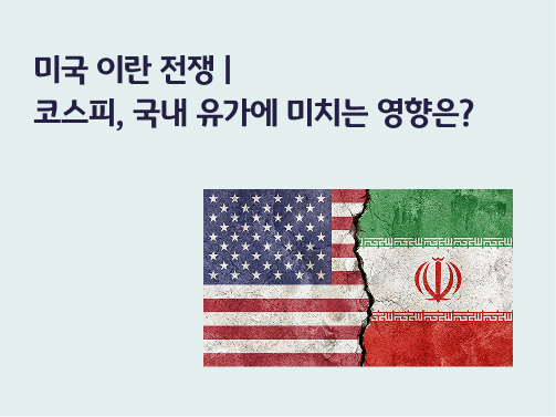 콘텐츠 타이틀인 '미국 이란 전쟁ㅣ코스피, 국내 유가에 미치는 영향은?'라고 써있는 대표 이미지이다.